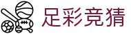 足彩竞猜中国官网 - 专属频道直达赛事动态